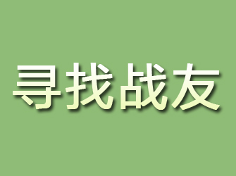 桦川寻找战友